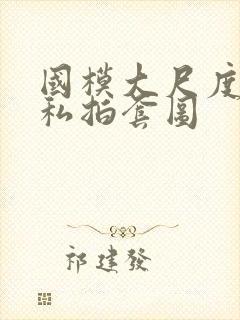 国模大尺度人体私拍套图