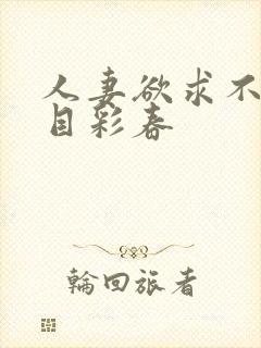 人妻欲求不满夏目彩春