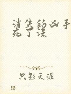 消失的凶手苏然死了没