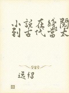 小说在线阅读回到古代当太子