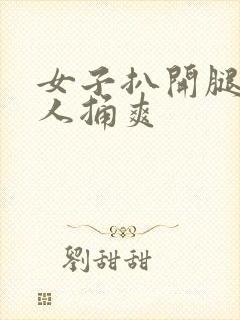 女子扒开腿让男人捅爽