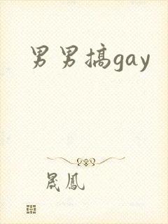 男男搞gay封面