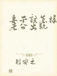 妻子该怎样挽回老公出轨