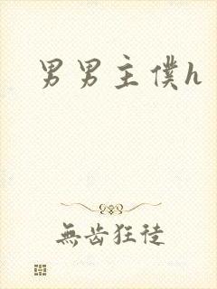 男男主仆h