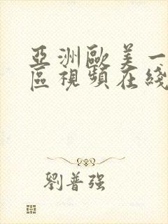 亚洲欧美一区二区视频在线