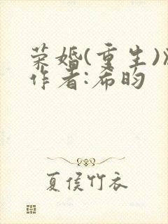 荣婚(重生)》作者:希昀封面