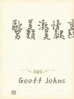 欧美激情 变态另类 美腿丝袜