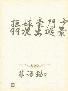 拒嫁豪门少夫人99次出逃景佳人