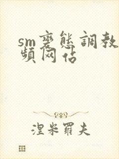 sm变态调教视频网站封面