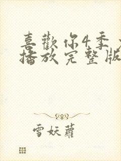 喜欢你4季免费播放完整版封面