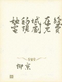 她的城在线观看电视剧免费高清全集