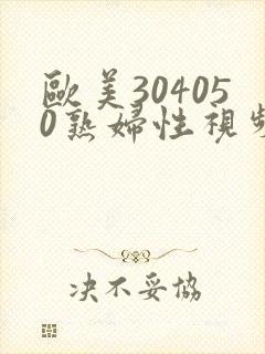 欧美304050熟妇性视频