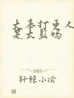 大奉打更人魏公是太监吗