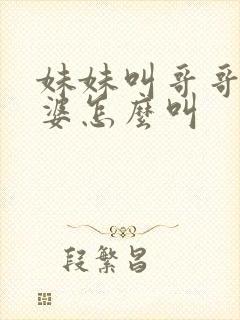 妹妹叫哥哥的老婆怎么叫封面