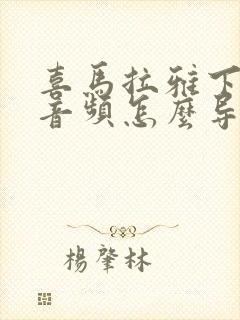 喜马拉雅下载的音频怎么导出来