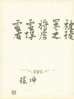 雷电将军被旅行者俘虏之后的生活状