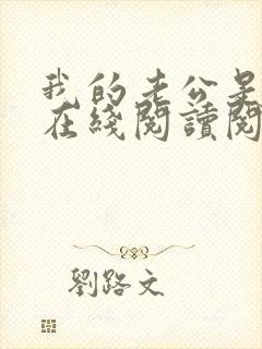 我的老公是妖王在线阅读阅读全文