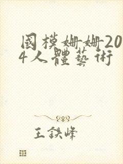 国模姗姗2014人体艺术