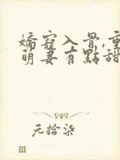 娇宠入骨,重生萌妻有点甜封面