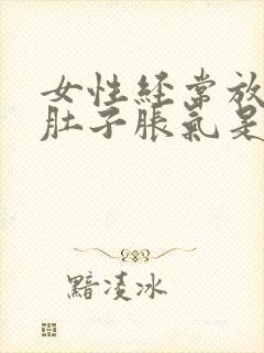 女性经常放屁,肚子胀气是什么原因