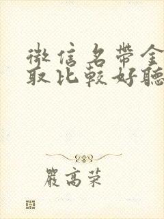 微信名带金怎么取比较好听