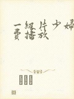 一级片少妇淫免费播放