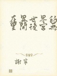 在异世界的迷宫里开后宫无修