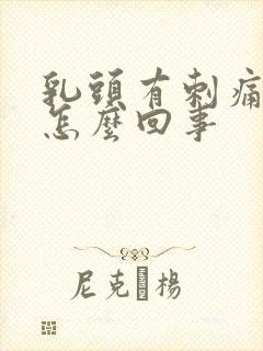 乳头有刺痛感是怎么回事