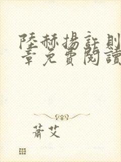 陆赫扬许则46章免费阅读