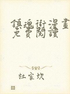 镇魂街漫画完整免费阅读