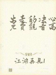 出走的决心全集免费观看高清封面