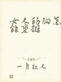 女人的胸怎样才能变挺