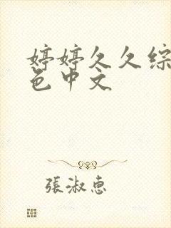 婷婷久久综合久色中文封面