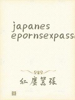 japanesepornsexpassionsexvideos封面