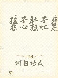 孩子肚子疼头晕恶心想吐是怎么回事封面