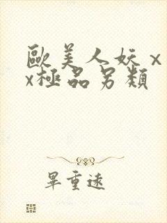 欧美人妖ⅹxxx极品另类