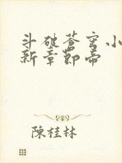 斗破苍穹小说最新章节帝