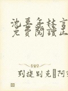 沈嘉年林言全文免费阅读正版封面