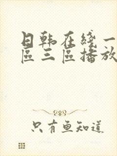 日韩在线一区二区三区播放