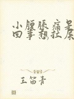 小腹胀痛是怎么回事想拉屎