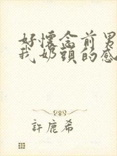 好怀念前男友吸我奶头的感觉