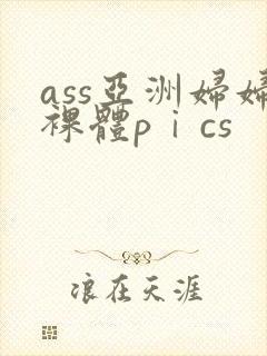 ass亚洲妇妇裸体pⅰcs