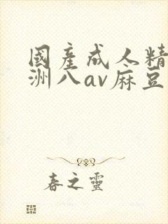 国产成人精品亚洲八av麻豆