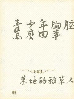 青少年胸腔疼是怎么回事封面