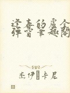 逢春的卢全文无弹窗笔趣阁封面