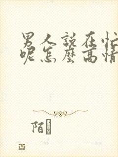 男人说在忙什么呢怎么高情商回复