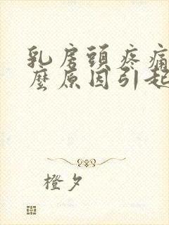 乳房头疼痛是什么原因引起的