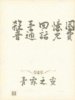 杀手回忆国语版普通话免费观看封面