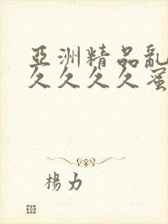 亚洲精品乱码久久久久久蜜桃不爽