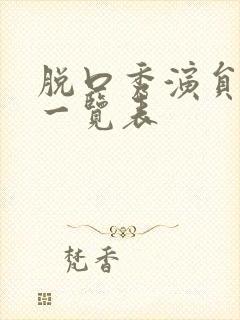 脱口秀演员收入一览表